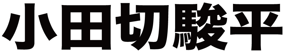 小田切駿平 ボクシングチケットドットコム